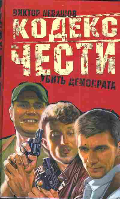Книга Левашов В. Кодекс чести Убить демократа, 11-3497, Баград.рф